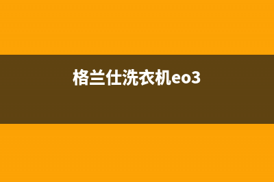 格兰仕洗衣机EO5什么故障代码(格兰仕洗衣机eo3)