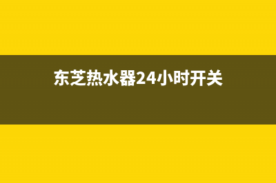 东芝热水器24小时服务电话已更新(2023更新)(东芝热水器24小时开关)