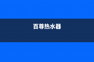 百乐满热水器售后电话2022已更新(2022更新)(百尊热水器)