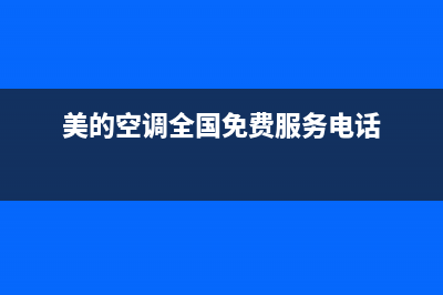 美的空调全国免费服务电话已更新(2023更新)(美的空调全国免费服务电话)