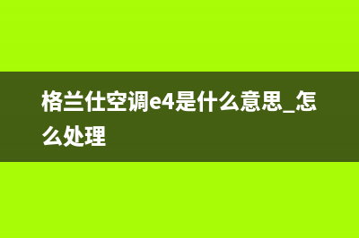 格兰仕空调e4是什么故障怎样处理(格兰仕空调e4是什么意思 怎么处理)