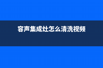 容声集成灶售后服务电话/售后400总部电话已更新(2023更新)(容声集成灶怎么清洗视频)