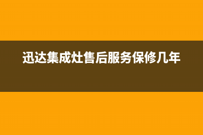 迅达集成灶售后维修服务电话/售后400网点电话(2022更新)(迅达集成灶售后服务保修几年)