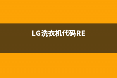 lg洗衣机代码dhe(LG洗衣机代码RE)