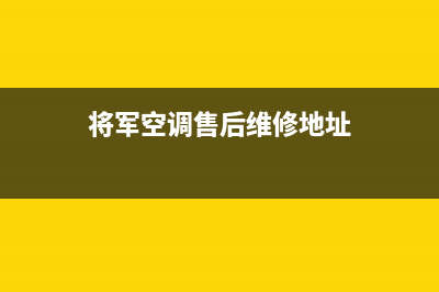 将军空调售后维修电话(2022更新)(将军空调售后维修地址)