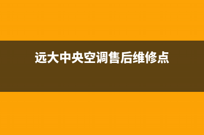 远大中央空调售后服务电话(2023更新)(远大中央空调售后维修点)