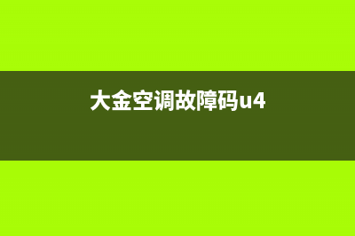 大金空调故障码e3(大金空调故障码u4)