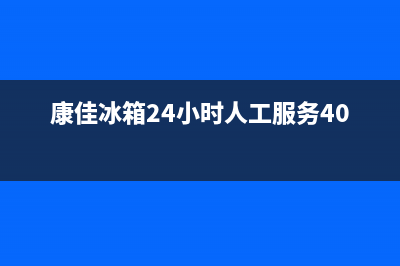 康佳冰箱24小时人工服务(2023更新)(康佳冰箱24小时人工服务400)