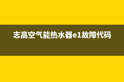 志高空气能热水器24小时服务热线电话已更新(2023更新)(志高空气能热水器e1故障代码)