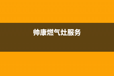 帅康燃气灶24小时服务热线电话/售后服务电话已更新(2023更新)(帅康燃气灶服务)