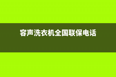 容声洗衣机全国统一服务热线已更新(2023更新)(容声洗衣机全国联保电话)