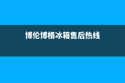 博伦博格冰箱售后维修服务热线(2022更新)(博伦博格冰箱售后热线)