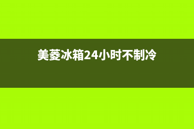 美菱冰箱24小时服务电话(2022更新)(美菱冰箱24小时不制冷)