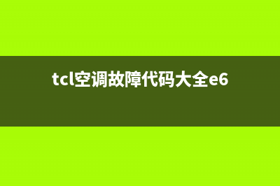 TCL空调挂机e7故障代码怎么回事(tcl空调故障代码大全e6)