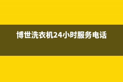 博世洗衣机24小时服务电话(2022更新)(博世洗衣机24小时服务电话)