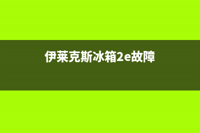 伊莱克斯冰箱24小时服务电话(2022更新)(伊莱克斯冰箱2e故障)