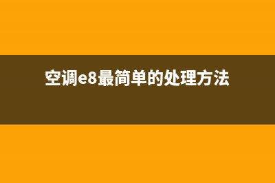 空调e8故障原因(空调e8最简单的处理方法)