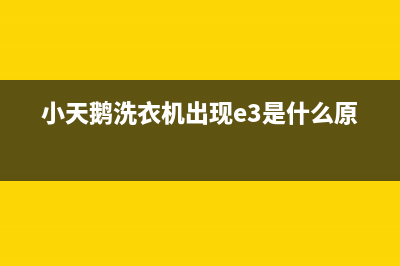 小天鹅洗衣机出现e4代码不脱水(小天鹅洗衣机出现e3是什么原因)