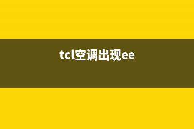 tcl空调ee故障代码6(tcl空调出现ee)