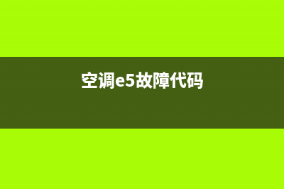 空调e57故障是什么(空调e5故障代码)