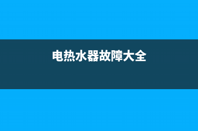 国峯电热水器故障e1(电热水器故障大全)