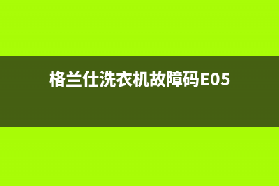 格兰仕洗衣机故障代码e30(格兰仕洗衣机故障码E05)