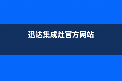 迅达集成灶售后维修服务电话2023已更新(2023更新)(迅达集成灶官方网站)