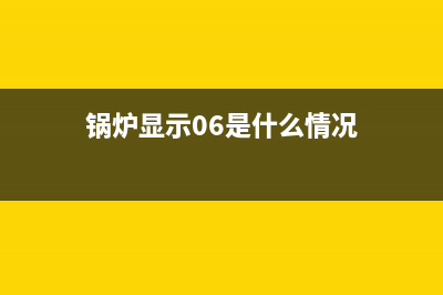 锅炉故障诊断e6(锅炉显示06是什么情况)