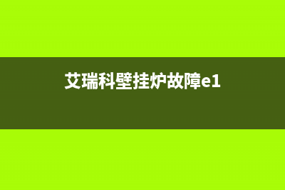 艾瑞科壁挂炉故障e8(艾瑞科壁挂炉故障e1)