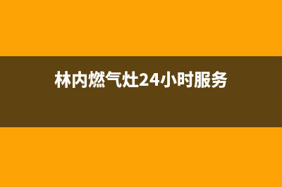 林内燃气灶24小时服务电话2022已更新(2022更新)(林内燃气灶24小时服务)