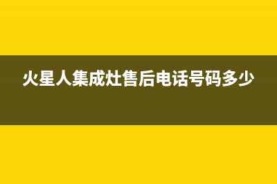 火星人集成灶售后维修电话已更新(2022更新)(火星人集成灶售后电话号码多少)