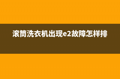 滚筒洗衣机出现e8是什么故障代码(滚筒洗衣机出现e2故障怎样排除)