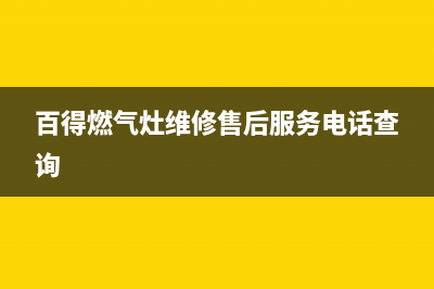 百得燃气灶维修售后服务电话已更新(2023更新)(百得燃气灶维修售后服务电话查询)