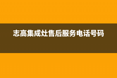 志高集成灶售后维修电话已更新(2022更新)(志高集成灶售后服务电话号码)