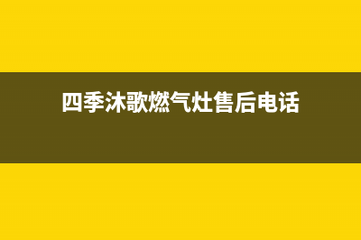 四季沐歌燃气灶售后电话已更新(2023更新)(四季沐歌燃气灶售后电话)