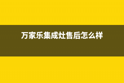 万家乐集成灶售后服务电话已更新(2023更新)(万家乐集成灶售后怎么样)