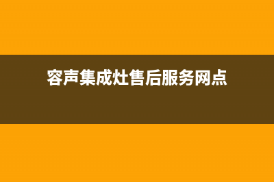 容声集成灶售后服务电话(2023更新)(容声集成灶售后服务网点)