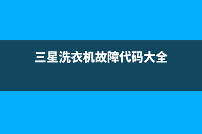 三星洗衣机故障代码0E(三星洗衣机故障代码大全)