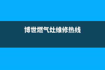 博世燃气灶24小时服务电话(2023更新)(博世燃气灶维修热线)