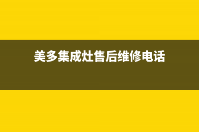 美多集成灶售后维修电话2022已更新(2022更新)(美多集成灶售后维修电话)