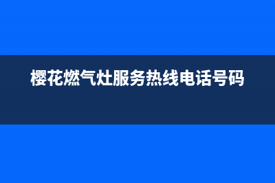 樱花燃气灶服务24小时热线2022已更新(2022更新)(樱花燃气灶服务热线电话号码)