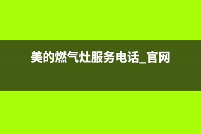 美的燃气灶服务电话24小时2022已更新(2022更新)(美的燃气灶服务电话 官网)