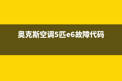 奥克斯空调5匹e6是什么故障代码(奥克斯空调5匹e6故障代码)