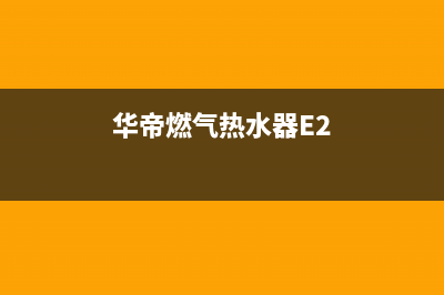 华帝燃气热水器e4变e3故障(华帝燃气热水器E2)