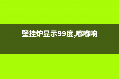 壁挂炉显示99度故障ef(壁挂炉显示99度,嘟嘟响)