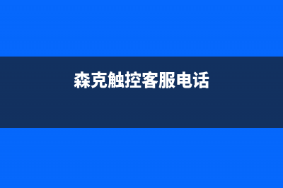 森克电视服务电话全国服务电话/统一24小时人工客服热线2023已更新(今日(森克触控客服电话)