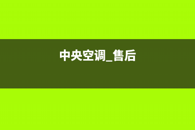 JHS中央空调售后维修中心电话/统一维修预约电话2023已更新（最新(中央空调 售后)