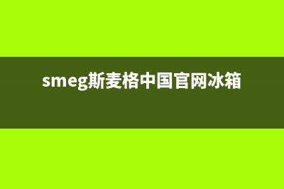 斯麦格冰箱全国统一服务热线(smeg斯麦格中国官网冰箱)