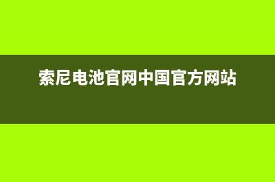 索尼（SONY）电视售后电话/400人工服务热线(2023更新)(索尼电池官网中国官方网站)