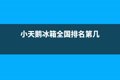 小天鹅冰箱全国服务热线(小天鹅冰箱全国排名第几)